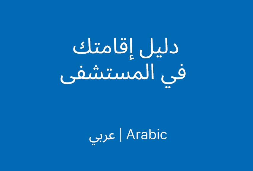 اقرأ دليلنا حول إقامتك في المستشفى.