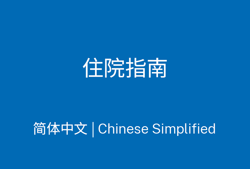 请查阅我们为您在住院期间准备的指南。