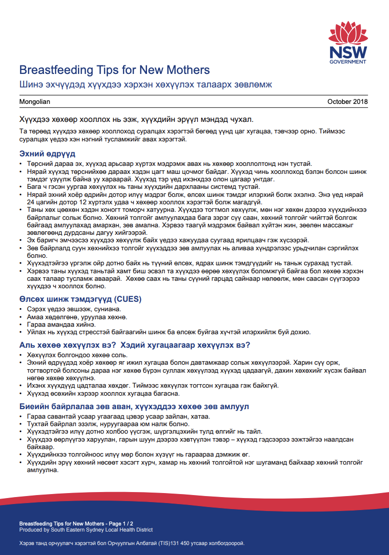 Breastfeeding tips for new mothers (Mongolian)