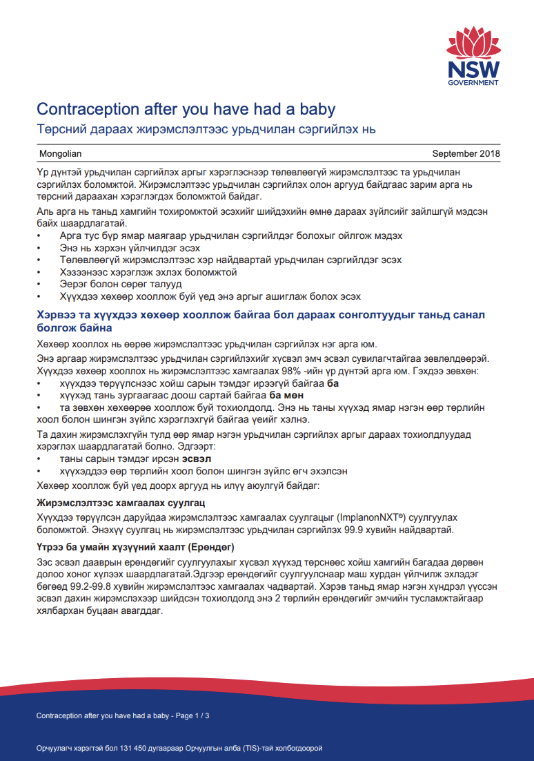 Contraception after birth (Mongolian)