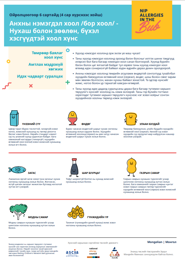 Food ideas for 6 months (Mongolian)
