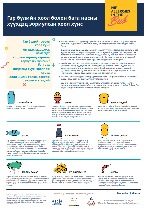 Food ideas for toddlers (Mongolian) 