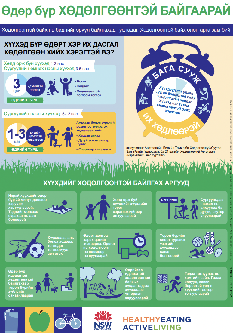 Get active every day (Mongolian) 