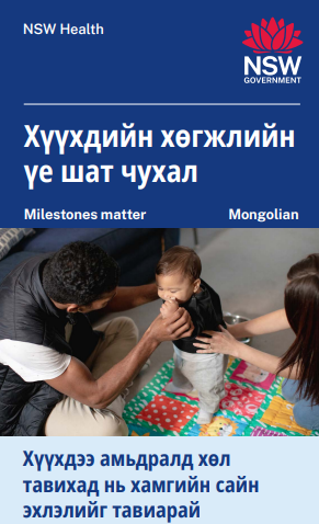 Milestones matter (Mongolian) 