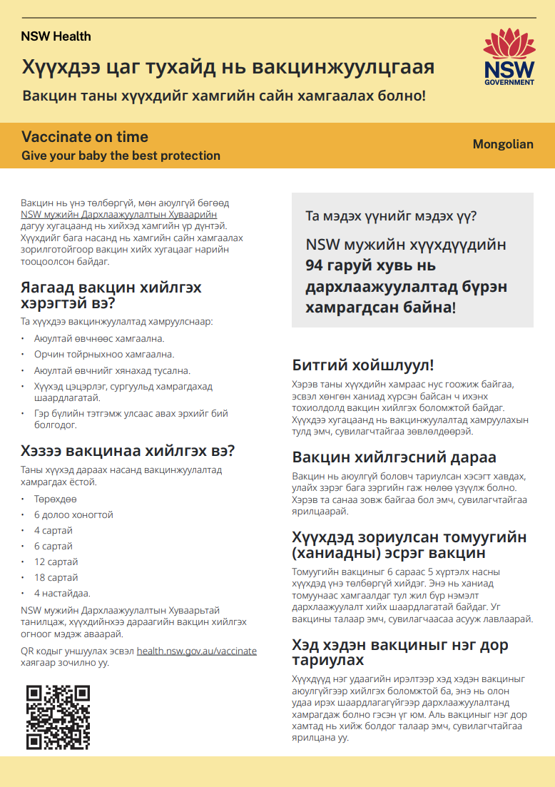 Vaccinate on time (Mongolian) 