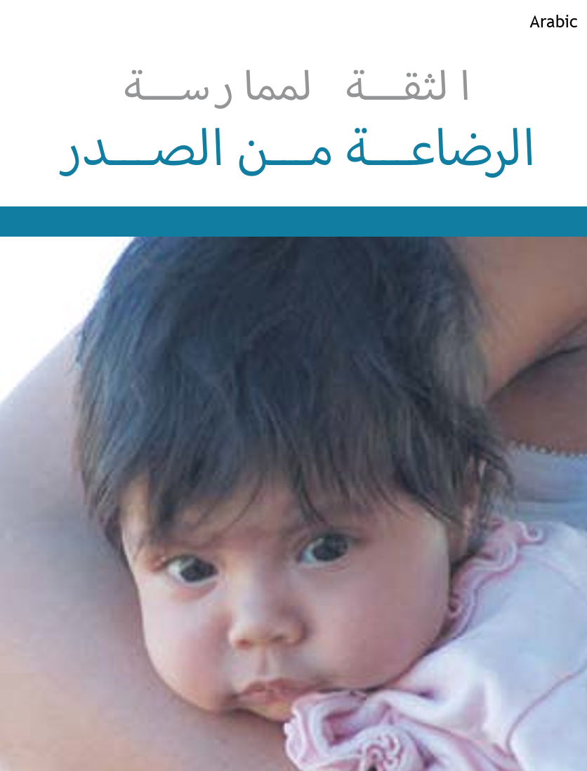 Breastfeeding Arabic