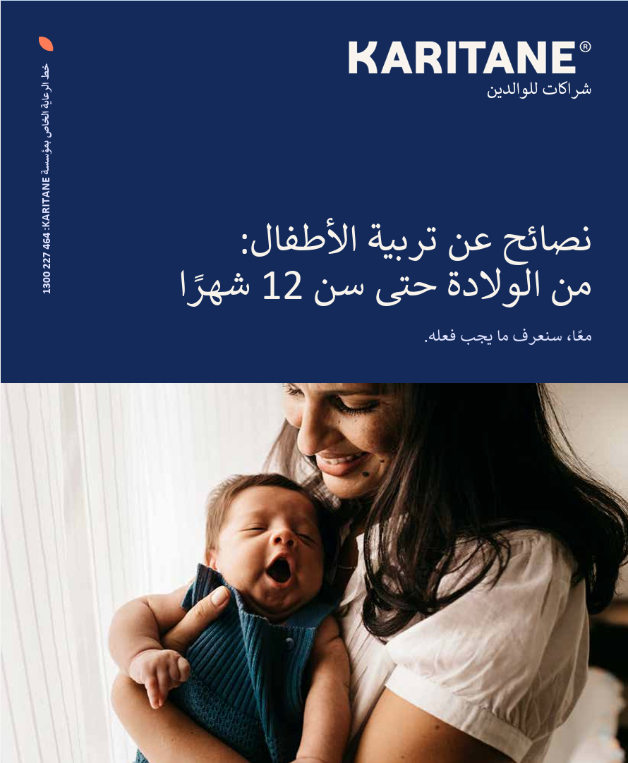 Parenting Brochure: Birth to 12 months – Arabic