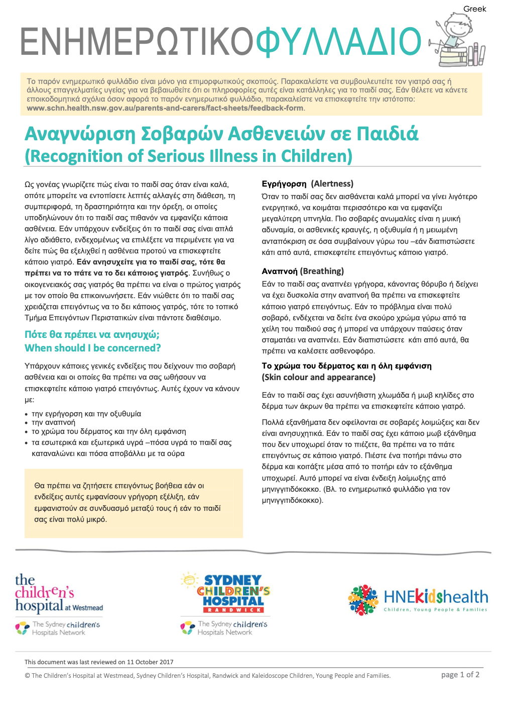Signs of illness in Child (Greek)